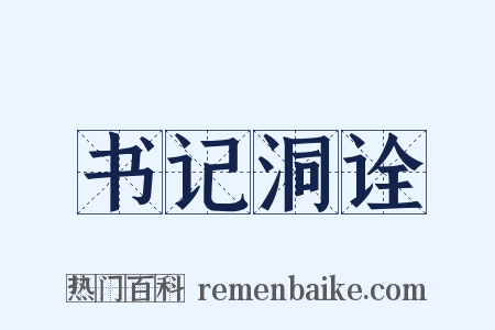 书记洞诠是什么意思的图片